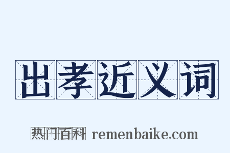 出孝近义词是什么意思的图片